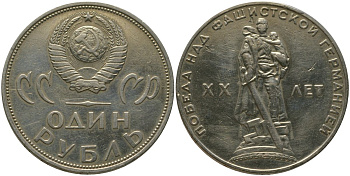 СССР 1 рубль 1965 20 лет Победы в Великой Отечественной войне KM 135.1 медь никель цинк 4565-1211