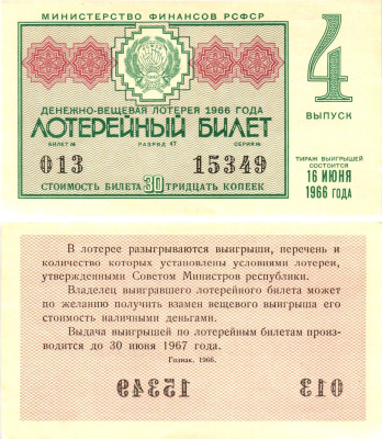 Министерство финансов РСФСР лотерейный билет денежно-вещевой лотерии стоимостью 30 копеек 1966 4-й выпуск, разряд 47 aUNC 8603-52-3-2