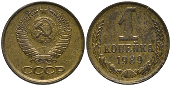СССР 1 копейка 1989 ММД, ЦИФРЫ ДАТЫ СДВИНУТЫ ВПРАВО KM 126а, Федорин 178 латунь 188-1017