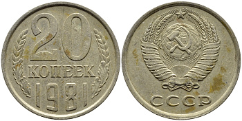 СССР 20 КОПЕЕК 1981 Федорин 141 KM 132 медь никель цинк 4391-613