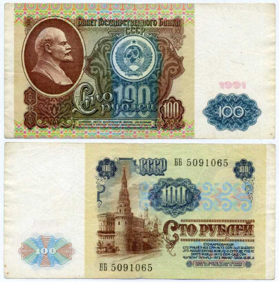 СССР 100 РУБЛЕЙ 1991 ВОДЯНОЙ ЗНАК С ЛЕНИНЫМ Pick 242a, Сергеев 13 бумага 8611-23-3-2