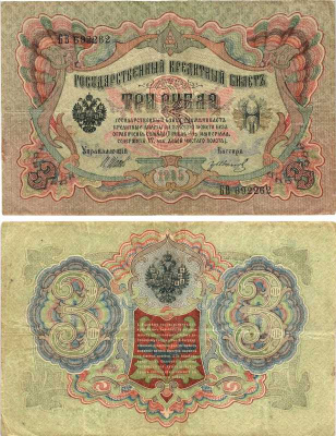 РОССИЯ 3 РУБЛЯ 1905 ВЫПУСК 1917-1918, УПРАВЛЯЮЩИЙ ШИПОВ, КАССИР ГР. ИВАНОВ , СЕРИЯ БВ 692262, СОВЕТСКИЙ ВЫПУСК Pick 9c, Горянов 1.17.16 бумага 7215-20-2