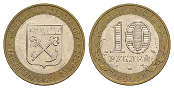 Россия 10 рублей 2005 СПМД, серия Российская федерация - Ленинградская область Y 887 биметалл 4629-1125