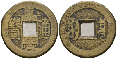 Китай 1 цянь (кэш) ND (1796-1820) династия Цин (1636-1912), Айсиньгёро Юнъянь (1796-1820), диаметр 24,5 Hartill 22.440, FD 2336, Schjoth 1489, KM 440 бронза AUC3-8-32