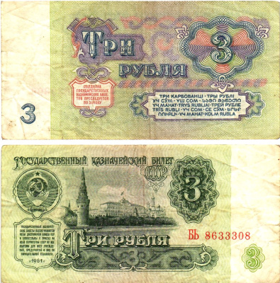СССР 3 рубля 1961 государственный казначейский билет, 5-й выпуск Pick 223, Горянов 2.31.2  бумага   8614-64-1-1