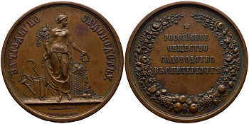 Россия медаль 1860 Российское общество садоводов в Санкт-Петербурге, за труды по садоводству  Дьяков 690.2 бронза 00-802-79