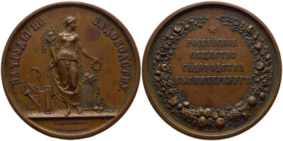 Россия медаль 1860 Российское общество садоводов в Санкт-Петербурге, за труды по садоводству  Дьяков 690.2 бронза 00-802-79