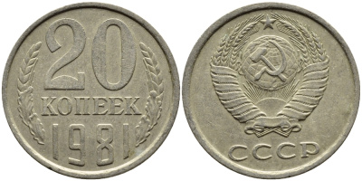 СССР 20 КОПЕЕК 1981 Федорин 141 KM 132 медь никель цинк 4391-552