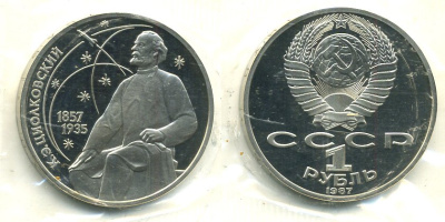 СССР 1 рубль 1987 130 лет со дня рождения К.Э. Циолковского, в запайке KM 205 медно-никель PROOF M37-10