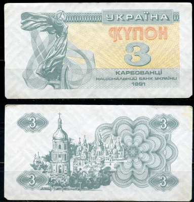 Украина 3 карбованца 1991 Pick 82 a, Сергеев 2 бумага 8614-11-2-1