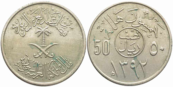 Саудовская Аравия 50 халала 1972 AH 1392 KM 51 медно-никель 73-1212