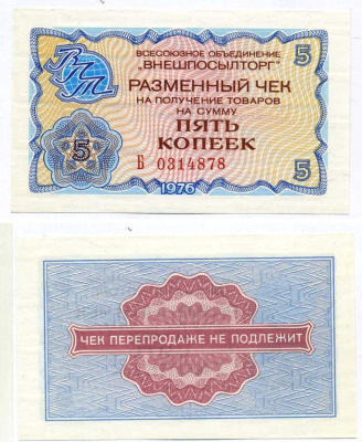 СССР, Всесоюзное объединение "ВНЕШПОСЫЛТОРГ" 5 копеек 1976 разменный чек на получение товаров, серия Б Истомин 2.1.3, Pick FX62  бумага  UNC (пресс) 439-22-2-2