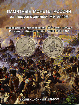 АЛЬБОМ ДЛЯ МОНЕТ СЕРИИ 200 ЛЕТ ПОБЕДЫ В ВОЙНЕ 1812 ГОДА 8-2-1