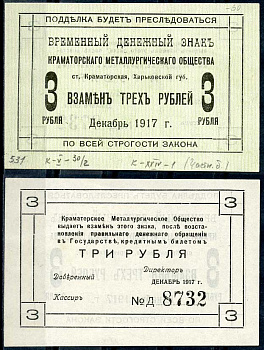 Харьковская губерния, 3 рубля 1917 Краматорское Металлургическое общество. Временный денежный знак Кардаков 5.30.2 бумага 438-55-2-1