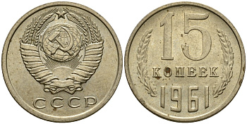 СССР 15 копеек 1961 Федорин 131 медно-никель aUNC 4602-1118