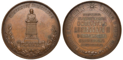 Россия медаль 1887 памятник Александру II от биржевого купечества, Дьяков 992.1 бронза 02-018-13-1