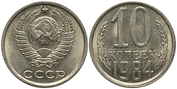 СССР 10 копеек 1984 без уступа KM 130, Федорин 159 медь никель цинк 188-619