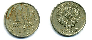 СССР 10 КОПЕЕК 1985 Федорин 161 KM 130 медь никель цинк 26-435