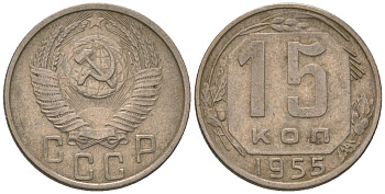 СССР 15 копеек 1955 Y 117, Schon 66 медно-никель 187-1036