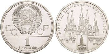 СССР 1 РУБЛЬ 1978 ОЛИМПИАДА 80, МОСКОВСКИЙ КРЕМЛЬ KM 153.2 медь никель цинк UNC 4542-415
