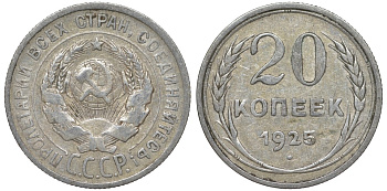 СССР 20 копеек 1925 Федорин 10 серебро 4145-832