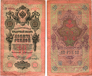 Россия 10 рублей 1909 Управляющий Коншин, кассир Морозов Горянов 1.16.76 бумага 8611-46-2-1