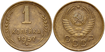 СССР 1 КОПЕЙКА 1957 Федорин 126, 15 лент, нет Мадагаскара KM 119 алюминиевая бронза 417-322