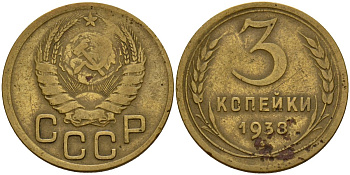 СССР 3 копейки 1938 Федорин 54 алюминиевая бронза 4159-135