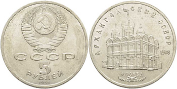 СССР 5 рублей 1991 Москва, Архангельский собор 1508 год KM 271 медно-никель 107-211