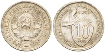 СССР 10 КОПЕЕК 1933 KM 95, Федорин 57 медно-никель 00-00