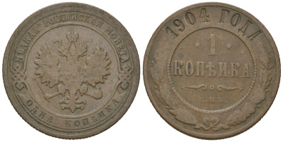 Россия 1 копейка 1904 СПБ, Николай II (1894-1917) Биткин 251 медь 105-1264