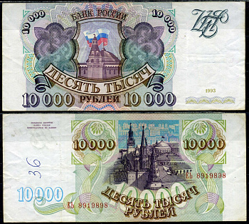 Россия 10000 рублей 1993 без модификации, серия ЕЬ Pick 259 a, ZG II 3.2.6 бумага 504-2-2-2