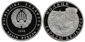 Беларусь 1 рубль 1998 серия города Беларуси, Полоцк, тираж 2000 экземпляров KM 19 медно-никель PROOF 1081-3-32