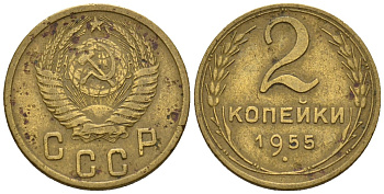 СССР 2 копейки 1955 Федорин 99 алюминиевая бронза 4189-655