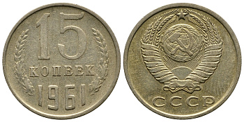 СССР 15 КОПЕЕК 1961 Федорин 131 KM 131 медь никель цинк 4110-856