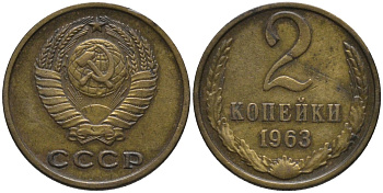 СССР 2 копейки 1963 герб ОТОДВИНУТ KM 127а, Федорин 108 латунь 188-668