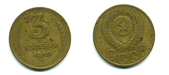СССР 3 КОПЕЙКИ 1949 Федорин 100, KM 114 алюминиевая бронза 26-1616