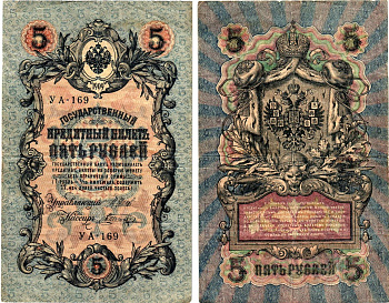 Россия 5 рублей ND (1917-1918) Горянов 1.19.1 бумага 7183-66-3-1