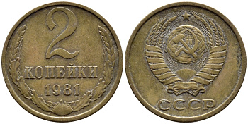 СССР 2 КОПЕЙКИ 1981 Федорин 137 KM 127а латунь 4392-533