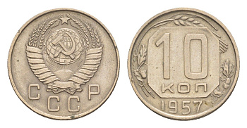 СССР 10 копеек 1957 Y 123 медно-никель 4636-343
