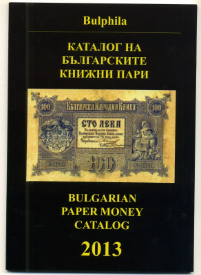 КАТАЛОГ БОЛГАРСКИХ БАНКНОТ 1885-2012. СОФИЯ. 104 стр 2013 не CD!!! 6-6-44