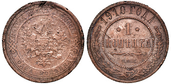 Россия 1 копейка 1910 СПБ, Николай II (1894-1917) Биткин 257, KM 9.2 медь 51-647