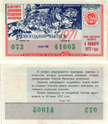 Министерство финансов РСФСР лотерейный билет денежно-вещевой лотерии стоимостью 30 копеек 1971 новогодний выпуск, разряд 100 бумага aUNC 8608-21-2-1