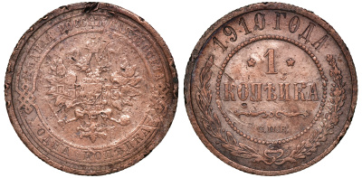 Россия 1 копейка 1910 СПБ, Николай II (1894-1917) Биткин 257, KM 9.2 медь 51-647