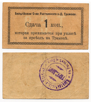 Ростов-на-Дону 1 копейка 1918 Бельгийское Общество Ростовского НД Трамвая, Сдача  Кардаков 6.16.17с, Рябченко 6786 бумага 000-00-00