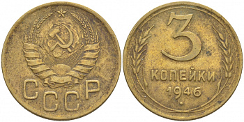 СССР 3 КОПЕЙКИ 1946 KM 107, Федорин 85 алюминиевая бронза 4402-456