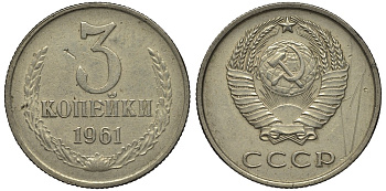 СССР 3 копейки 1961 Ошибочный чекан на медно-никелевой заготовке, 3,34 гр Федорин 046-ДМ, степень редкости Р-3, KM нет медно-никель 10-017-63