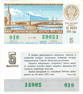 Министерство финансов РСФСР лотерейный билет  денежно-вещевой лотерии стоимость 30 копеек 1974 5-й выпуск, разряд 10   бумага  00-00