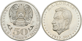 КАЗАХСТАН 50 ТЕНГЕ 2012 100 ЛЕТ КОНАЕВ KM NEW медно-никель 540-541