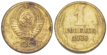 СССР 1 КОПЕЙКА 1966 Федорин 140, ЧЕТЫРЕ СТЕБЛЯ KM 126а латунь 3955-736